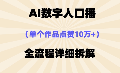 AI数字人口播，单个作品点赞10万+，操作方法十分简单-最全资源库