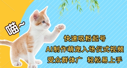 快速吸粉起号，AI制作萌宠入场仪式视频，受众群体广，轻松易上手-最全资源库