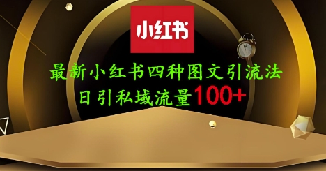 25年最新小红书发布简单图文,单人单号日引流200+创业粉-最全资源库