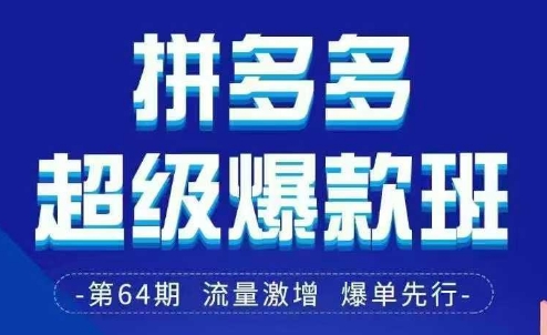拼多多超级爆款班64期线下课资料3月28-29号pdf和思维导图-最全资源库