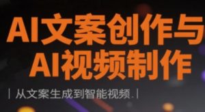 AI文案创作与AI视频制作实战课,从文案生成到智能视频-最全资源库