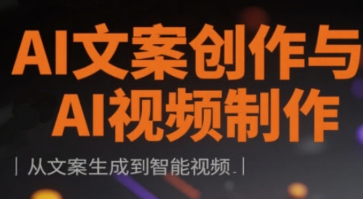 AI文案创作与AI视频制作实战课,从文案生成到智能视频-最全资源库