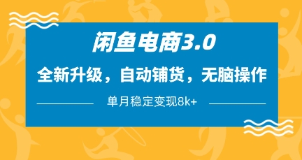 闲鱼电商3.0，全新升级，自动铺货，无脑操作，单月稳定变现8k+【揭秘】-最全资源库