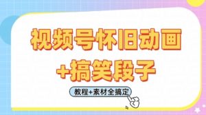 视频号怀旧动画+搞笑段子，轻松日入4张，只需会剪辑，教程+素材全搞定-最全资源库