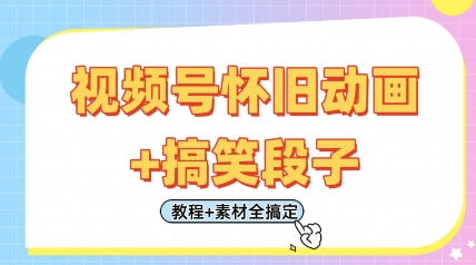 视频号怀旧动画+搞笑段子，轻松日入4张，只需会剪辑，教程+素材全搞定-最全资源库