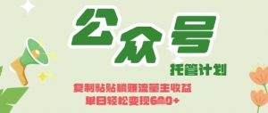 开启躺Z模式，Deepseek+公众号流量主，日入3张【揭秘】-最全资源库
