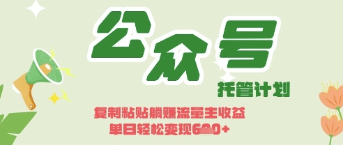 开启躺Z模式，Deepseek+公众号流量主，日入3张【揭秘】-最全资源库