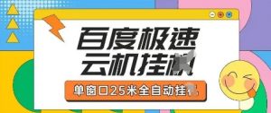 百度极速云机掘金项目玩法，单窗口25米全自动运行-最全资源库
