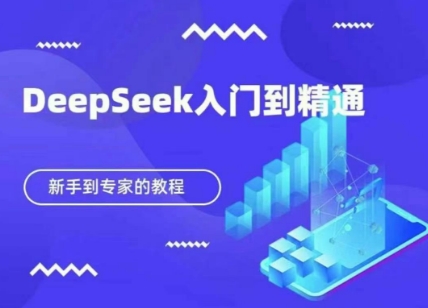 DeepSeek快速从入门到精通,新手的保姆级教程-最全资源库