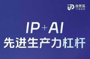 25年自然流AI智能体线下课程，IP+AI先进生产力杠杆(官方笔记+全套课件+完整录音)-最全资源库