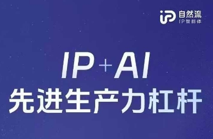 25年自然流AI智能体线下课程，IP+AI先进生产力杠杆(官方笔记+全套课件+完整录音)-最全资源库