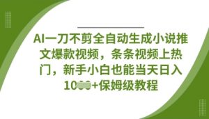 AI一刀不剪全自动生成小说推文爆款视频，条条视频上热门，新手小白也能当天日入数张-最全资源库
