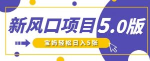 新风口项目5.0版！即梦AI做爆款萌娃说话视频，单日涨粉2W+，新手宝妈轻松日入5张-最全资源库