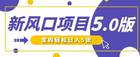 新风口项目5.0版!即梦AI做爆款萌娃说话视频,单日涨粉2W+,新手宝妈轻松日入5张-最全资源库