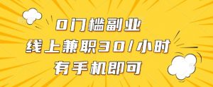 0门槛兼职副业，线上兼职30一小时，有部手机即可【揭秘】-最全资源库