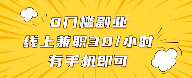 0门槛兼职副业,线上兼职30一小时,有部手机即可【揭秘】-最全资源库