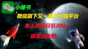 微信旗下又一暴力引流平台,单人单号日引300+精准创业粉-最全资源库