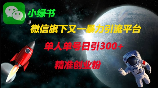 微信旗下又一暴力引流平台,单人单号日引300+精准创业粉-最全资源库