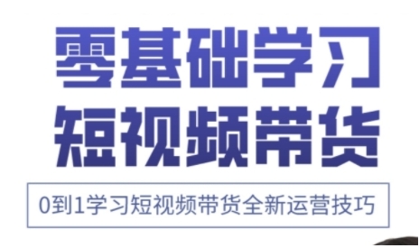 快手运营+高阶剪辑实战课，0到1学习短视频带货全新运营技巧-最全资源库