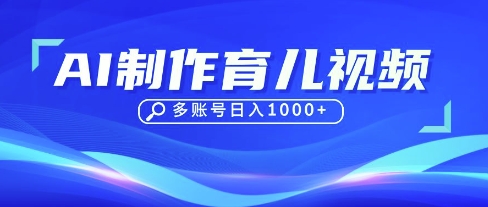 DeepSeek玩转育儿赛道,10来条视频涨粉几W,单日稳定变现1k+-最全资源库