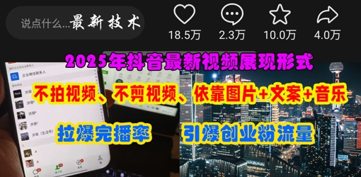 抖音最新视频展现形式,不拍视频、不剪视频、依靠图片+文案助推热门,引爆创业粉-最全资源库