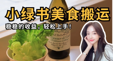 微信小绿书美食搬运,稳稳的收益,轻松上手-最全资源库