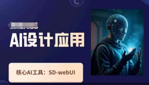 Ai设计应用课,SD-webui工作原理使用技巧-最全资源库
