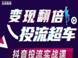 变现翻倍投流超车,抖音投流实战课-最全资源库