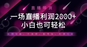 半无人直播带货,一场利润数张,适合所有平台玩法,小白也可轻松-最全资源库