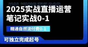 2025实战直播运营0-1,精通自然流付费0-1,可独立完成起号-最全资源库