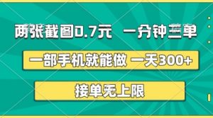 两张截图,一分钟三单,接单无上限,一部手机就能做,一天5张【揭秘】-最全资源库