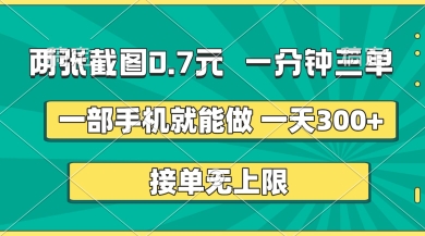 两张截图,一分钟三单,接单无上限,一部手机就能做,一天5张【揭秘】-最全资源库