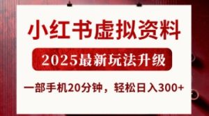 小红书虚拟资料，2025最新玩法升级，一部手机20分钟，轻松日入3张【揭秘】-最全资源库