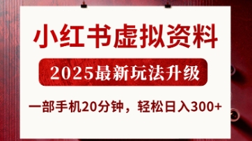 小红书虚拟资料，2025最新玩法升级，一部手机20分钟，轻松日入3张【揭秘】-最全资源库