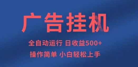 广告挂G全自动5张+项目，操作简单，小白轻松上手【揭秘】-最全资源库