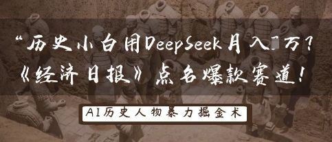 历史小白用DeepSeek月入3W?《经济日报》点名爆款赛道!-最全资源库