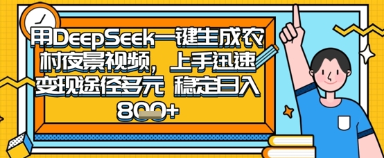 2025怀旧热门赛道，用DeepSeek制作夜晚农村视频，一部手机，操作简单，变现多元，稳定日入数张-最全资源库
