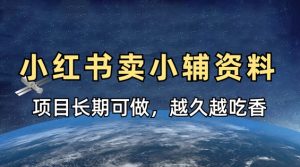 小学教辅资料在小红书这样卖,项目长期稳定收益,越久越吃香-最全资源库