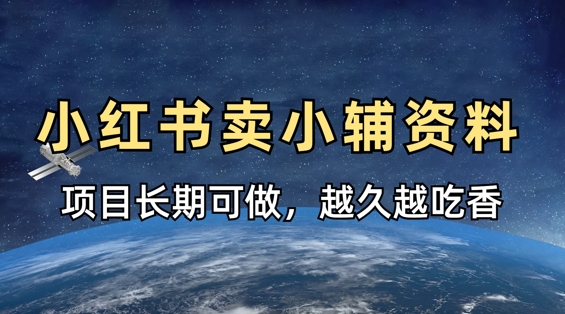 小学教辅资料在小红书这样卖,项目长期稳定收益,越久越吃香-最全资源库