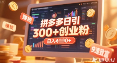 拼多多创业引流项目,每天吸引200+付费创业粉,实现日入多张+稳定收益-最全资源库