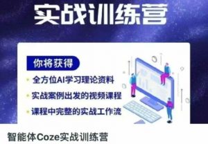 智能体Coze实战训练营，掌握新时代效率工具，让你人生即刻开挂-最全资源库