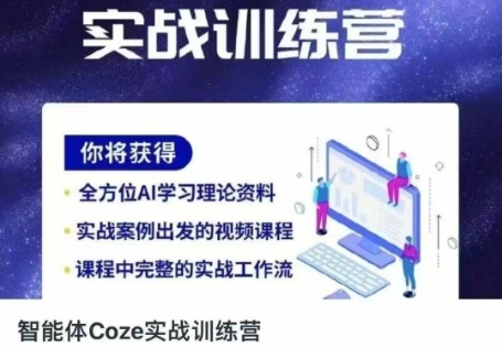 智能体Coze实战训练营，掌握新时代效率工具，让你人生即刻开挂-最全资源库