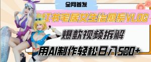 AI“宅居女生的一天”治愈系vlog动画视频，7天长粉破千，单条广告2k+，0成本制作有手就会-最全资源库