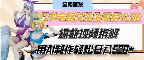 AI“宅居女生的一天”治愈系vlog动画视频,7天长粉破千,单条广告2k+,0成本制作有手就会-最全资源库