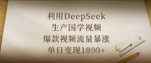 利用DeepSeek生产国学视频,爆款视频流量暴涨,单日变现数张-最全资源库