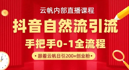 【云帆内部直播课】抖音最新自然模版引流玩法,单号单日引300+精准创业粉-最全资源库