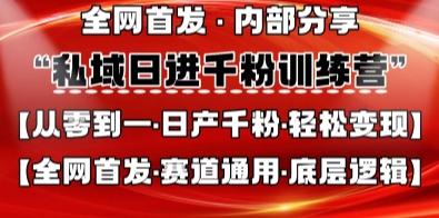 私域日进千粉训练营,全网首发,从0开始带你做好私域,适用于任何赛道,让日产千粉不再是梦-最全资源库