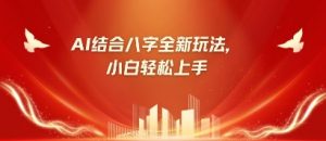 八字小白靠AI躺挣，市场需求暴涨500%-最全资源库