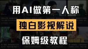 用AI做第一人称独白影视解说,手把手教学,保姆级教程-最全资源库