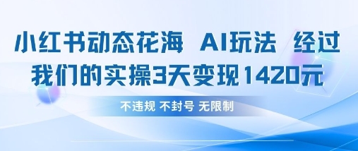 小红书动态花海AI玩法,我们实操3天变现1420-最全资源库